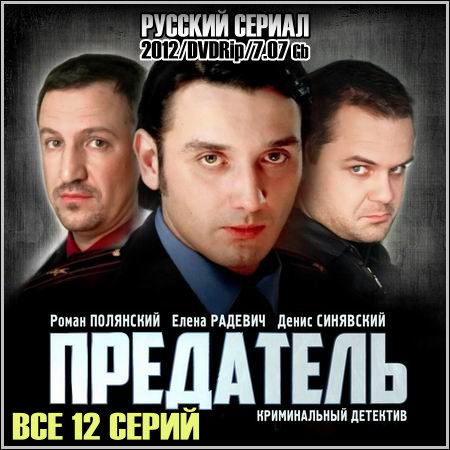 Предатель - Все 12 серий (2012/DVDRip)