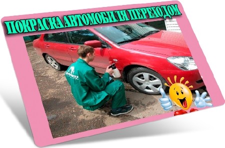 Покраска автомобиля переходом (2012) DVDRip