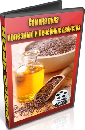 Семена льна - полезные и лечебные свойства (2012) DVDRip