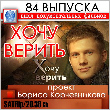 Хочу верить. Проект Бориса Корчевникова - 84 выпуска (SATRip)