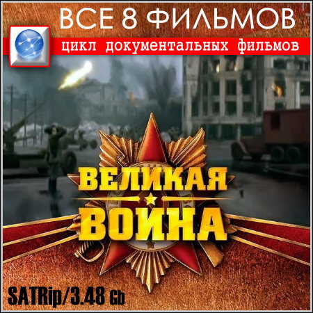 Великая Война - Все 8 фильмов (SATRip)