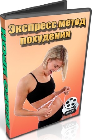 Экспресс метод похудения (2012) DVDRip