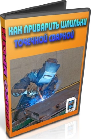 Как приварить шпильки точечной сваркой (2012) DVDRip