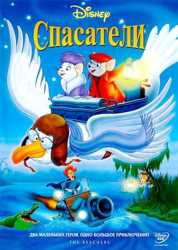Спасатели / The Rescuers (1977) BDRip 1080p