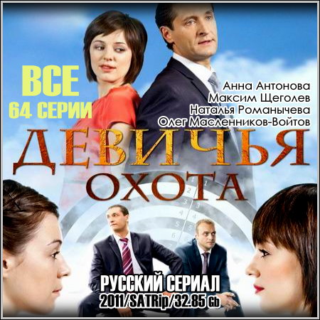 Девичья охота - Все 64 серии (2011/SATRip)