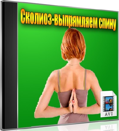 Сколиоз-выпрямляем спину (2012) DVDRip