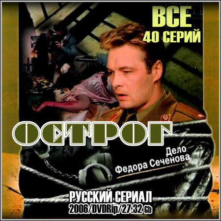 Острог. Дело Федора Сеченова - Все 40 серий (2006/DVDRip)