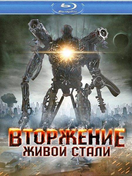 Вторжение живой стали / Iron Invader (2011) HDRip