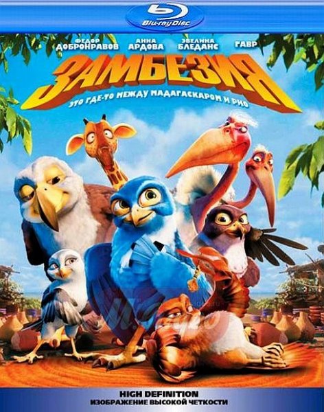 Замбезия / Zambezia (2012) HDRip