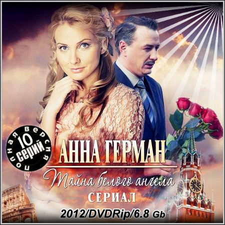 Анна Герман - Все 10 серий (2012/DVDRip)