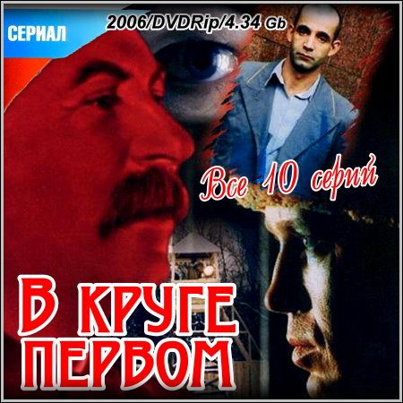 В круге первом - Все 10 серий (2006/DVDRip)