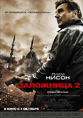 Заложница 2 / Taken 2 (2012) TS