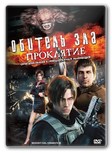 Обитель зла: Проклятие / Resident Evil: Damnation / Biohazard: Damnation (2012) HDRip