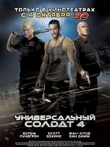 Универсальный солдат 4 / Universal Soldier: Day of Reckoning (2012) CAMRip