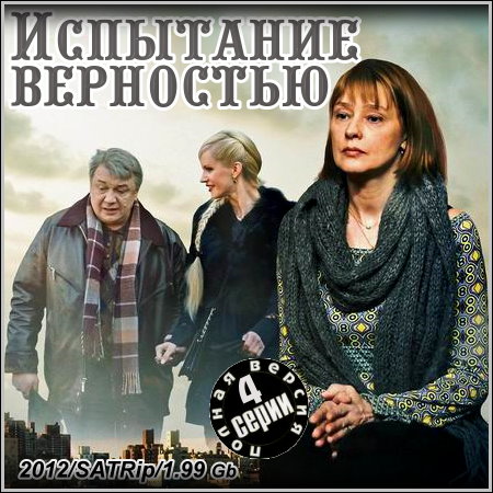 Испытание верностью - Все 4 серии (2012/SATRip)