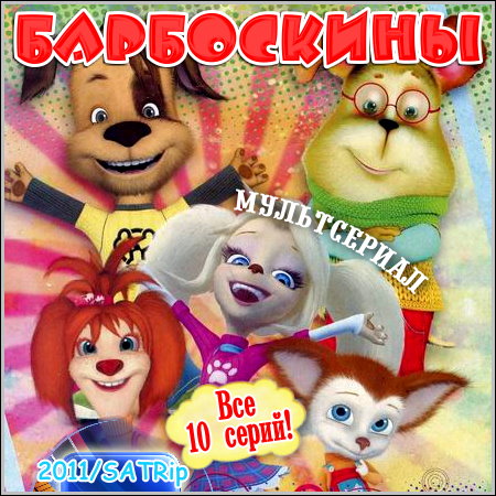 Барбоскины - Все 10 серий (2011/SATRip)