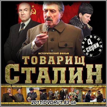Товарищ Сталин - Все 4 серии (2011/DVDRip)