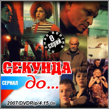 Секунда до... - Все 8 серий (2007/DVDRip)