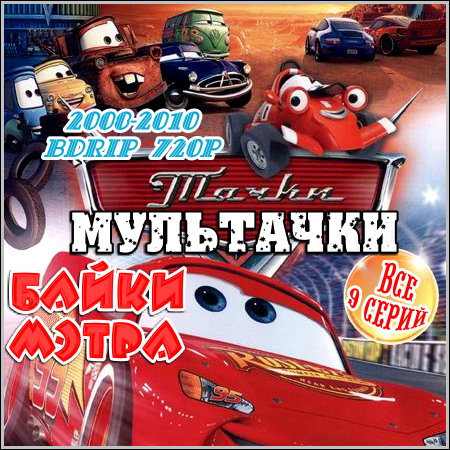 Тачки Мультачки. Байки Мэтра – Все 9 серий (2008-2010/BDRip 720p)