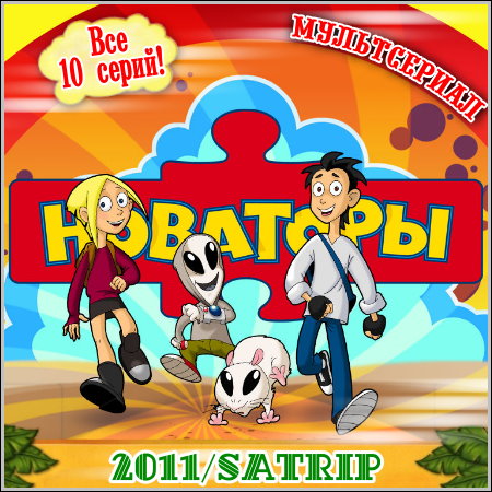 Новаторы – Все 10 серий (2011/SATRip)