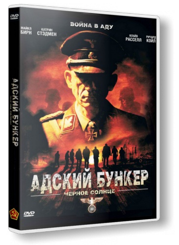 Адский бункер: Черное Солнце / Outpost: Black Sun (2012) HDRip