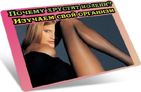 Почему хрустят колени? Изучаем свой организм (2012) DVDRip