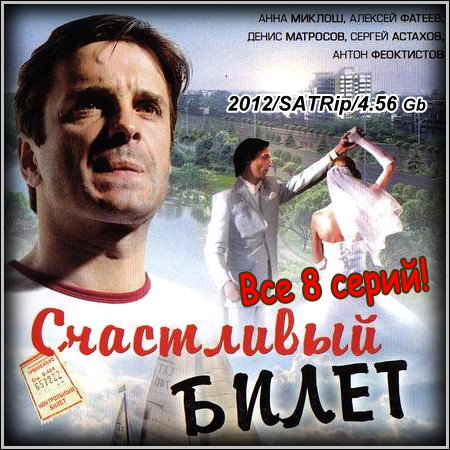 Счастливый билет - Все 8 серий (2012/SATRip)