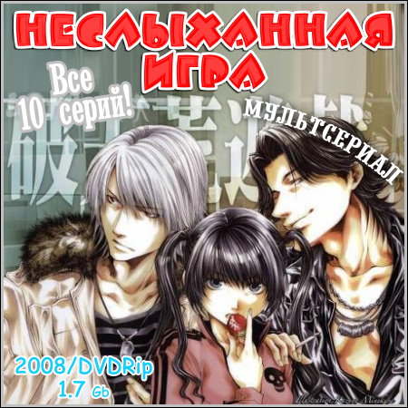 Неслыханная игра : Hatenkou Yuugi - Все 10 серий (2008/DVDRip)