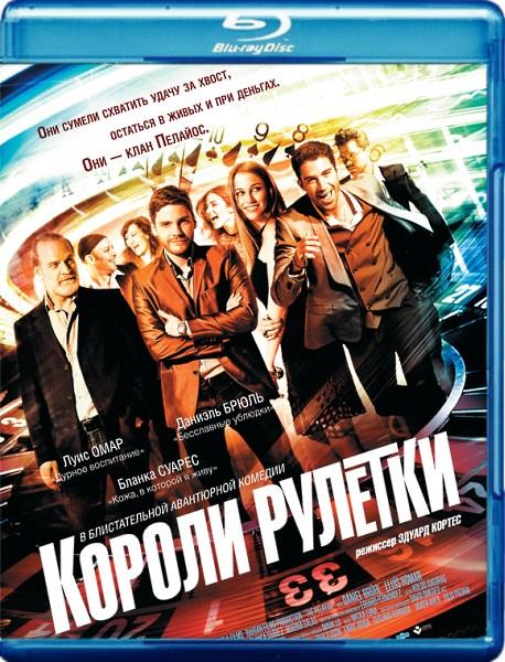 Короли рулетки / The Pelayos (2012 / HDRip)