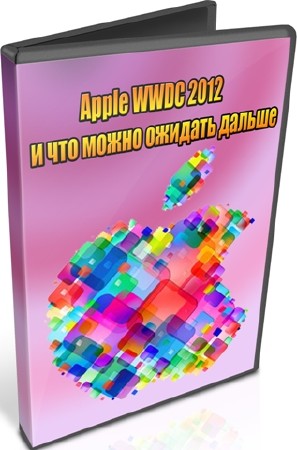 Apple WWDC 2012 и что можно ожидать дальше (2012) DVDRip