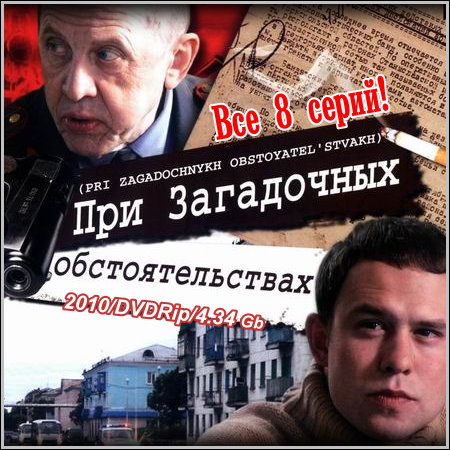 При загадочных обстоятельствах - Все 8 серий (2010/DVDRip)