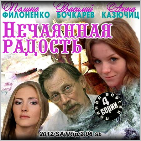 Нечаянная радость - Все 4 серии (2012/SATRip)