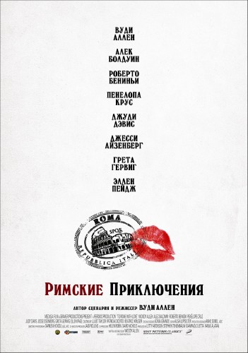 Римские приключения / To Rome with Love (2012/DVDRip/1.37Gb)