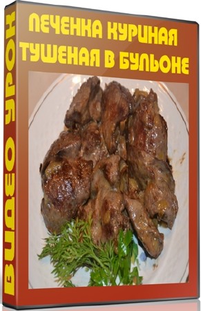 Печенка куриная тушеная в бульоне (2012) DVDRip
