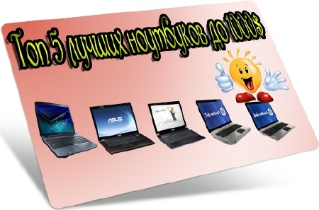 Топ 5 лучших ноутбуков до 1000$ (2012) DVDRip