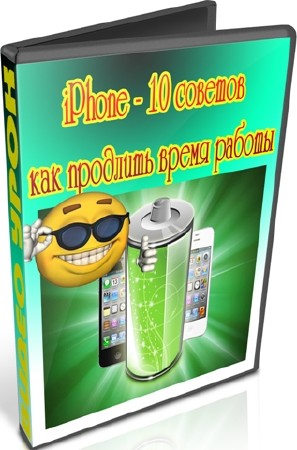 iPhone - 10 советов как продлить время работы (2012) DVDRip