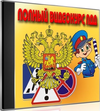 Полный видеокурс пдд (2012) DVDRip