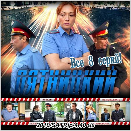 Отдел (Пятницкий) - Все 8 серий (2010/SATRip)