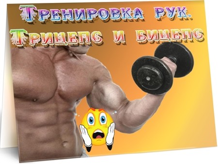 Тренировка рук. Трицепс и бицепс (2012) DVDRip