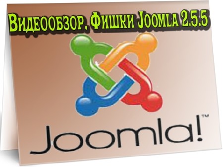 Видеообзор. Фишки Joomla 2.5.5 (2012) DVDRip
