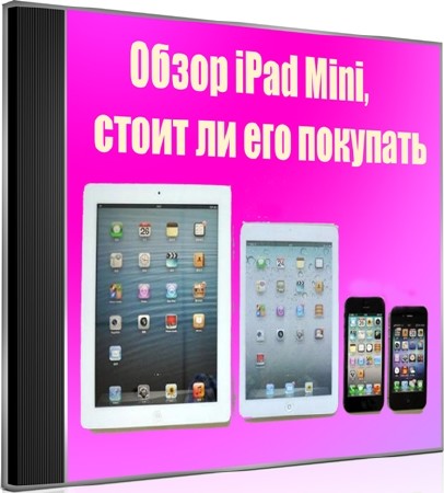 Обзор iPad Mini, стоит ли его покупать (2012) DVDRip