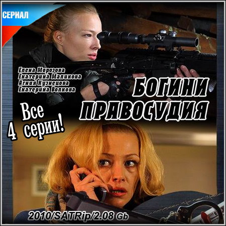 Богини правосудия - Все 4 серии (2010/SATRip)