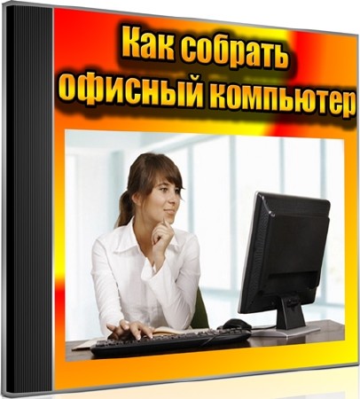 Как собрать офисный компьютер (2011) DVDRip