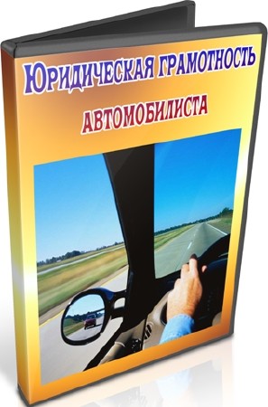 Юридическая грамотность автомобилиста (2011) DVDRip