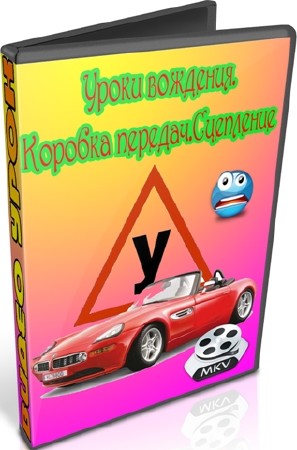 Уроки вождения.Коробка передач.Сцепление (2012) DVDRip