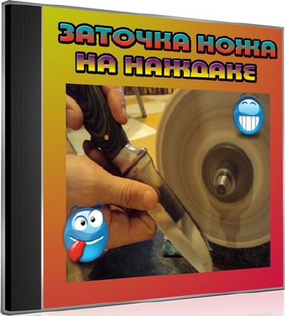 Заточка ножа на наждаке (2012) DVDRip