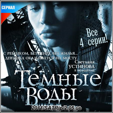 Темные воды - Все 4 серии (2011/SATRip)