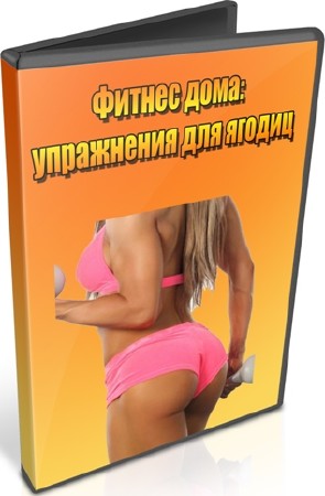 Фитнес дома: упражнения для ягодиц (2012) DVDRip