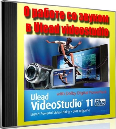 О работе со звуком в Ulead videostudio (2011) DVDRip