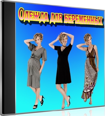 Одежда для беременных (2012) DVDRip